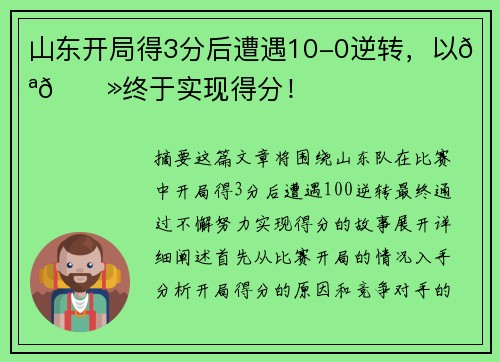 山东开局得3分后遭遇10-0逆转，以💪🏻终于实现得分！