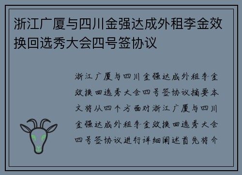 浙江广厦与四川金强达成外租李金效换回选秀大会四号签协议